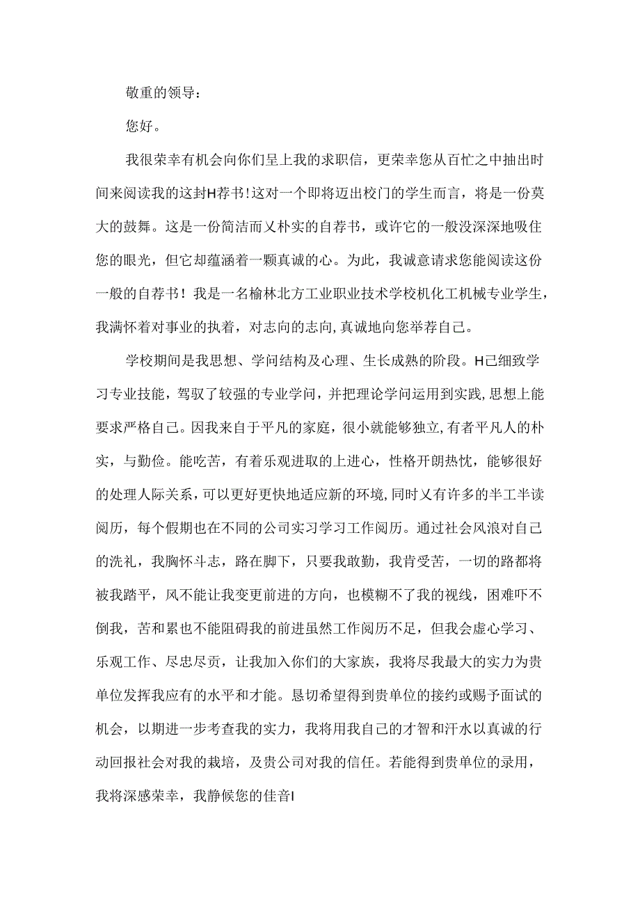 化工专业个人优秀自荐信.docx_第3页