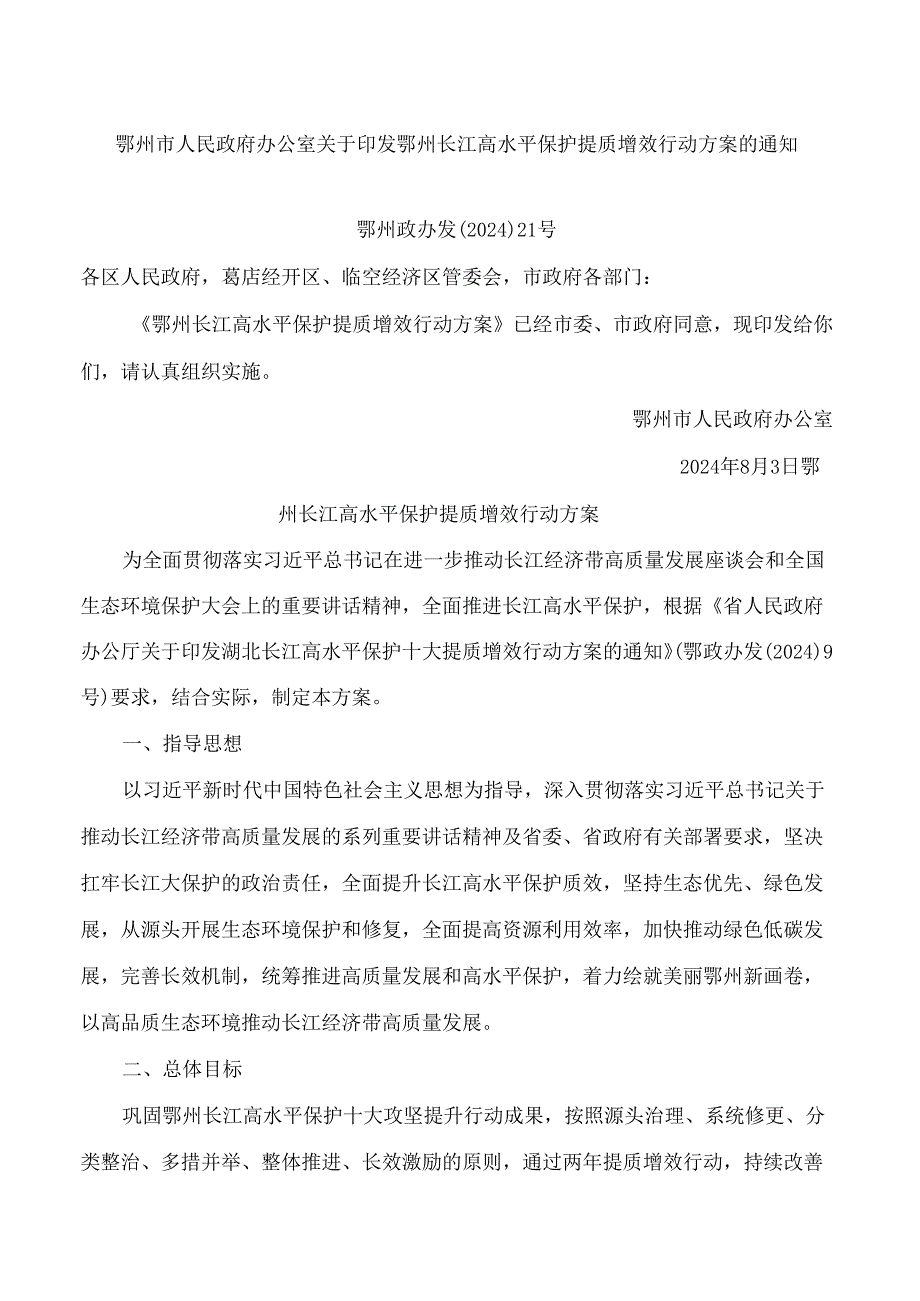 鄂州市人民政府办公室关于印发鄂州长江高水平保护提质增效行动方案的通知.docx_第1页