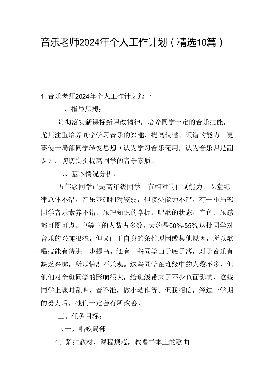 音乐老师2024年个人工作计划（精选10篇）.docx_第1页