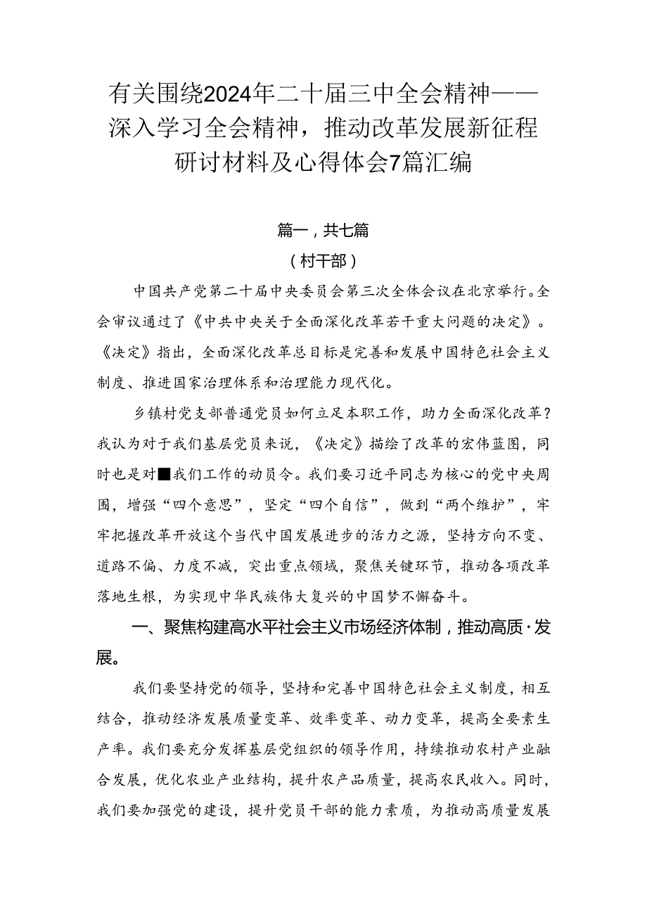 有关围绕2024年二十届三中全会精神——深入学习全会精神推动改革发展新征程研讨材料及心得体会7篇汇编.docx_第1页