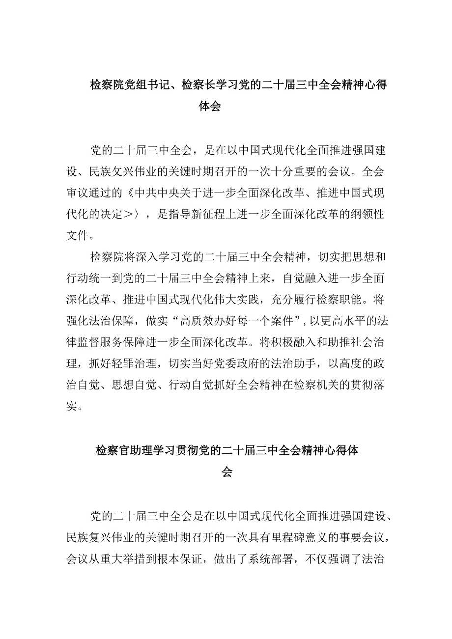 检察院党组书记、检察长学习党的二十届三中全会精神心得体会8篇（精选）.docx_第1页