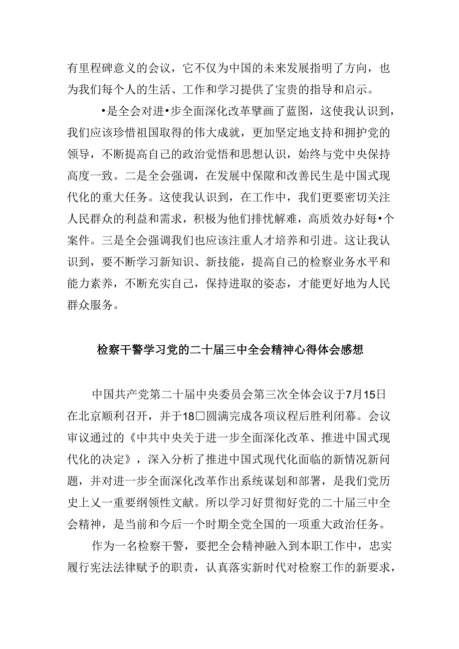 检察院党组书记、检察长学习党的二十届三中全会精神心得体会8篇（精选）.docx_第3页