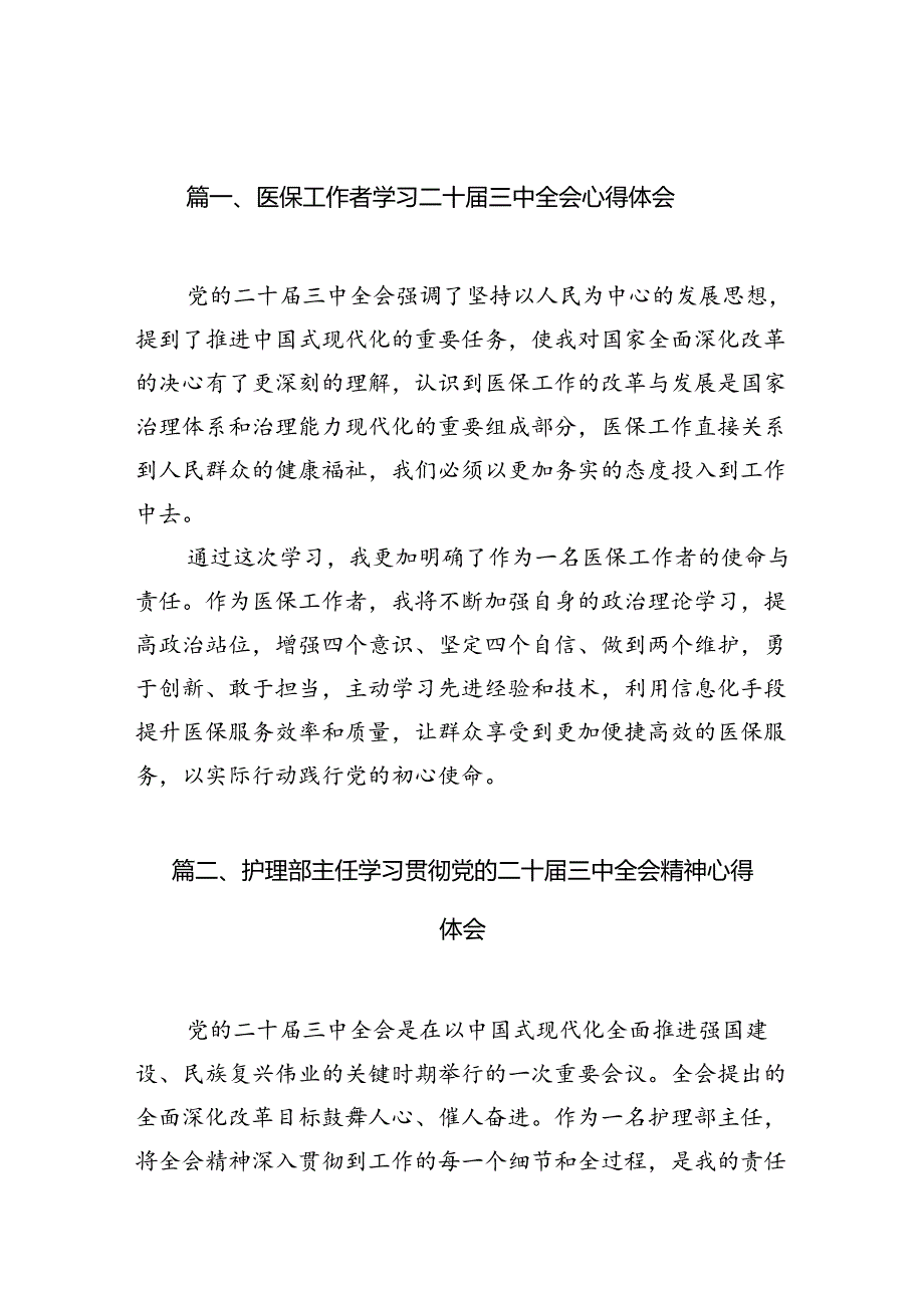 医保工作者学习二十届三中全会心得体会（共7篇）.docx_第2页