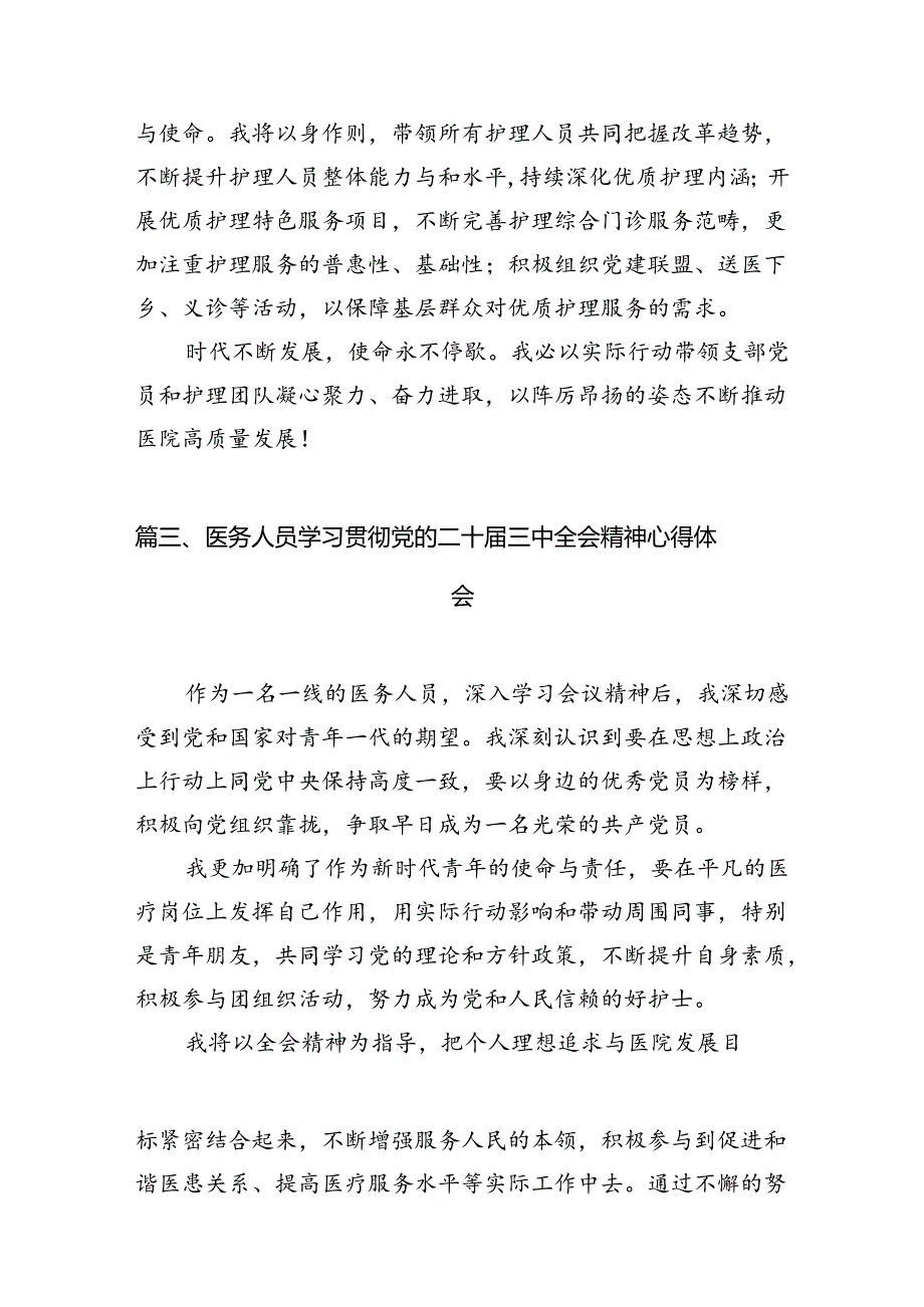 医保工作者学习二十届三中全会心得体会（共7篇）.docx_第3页