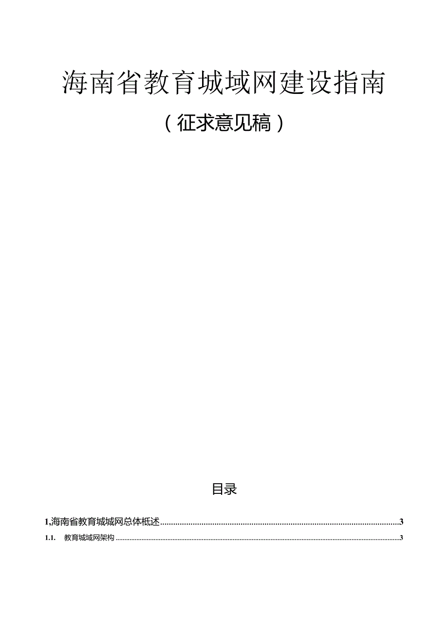 《海南省教育城域网建设指南》（征.docx_第2页