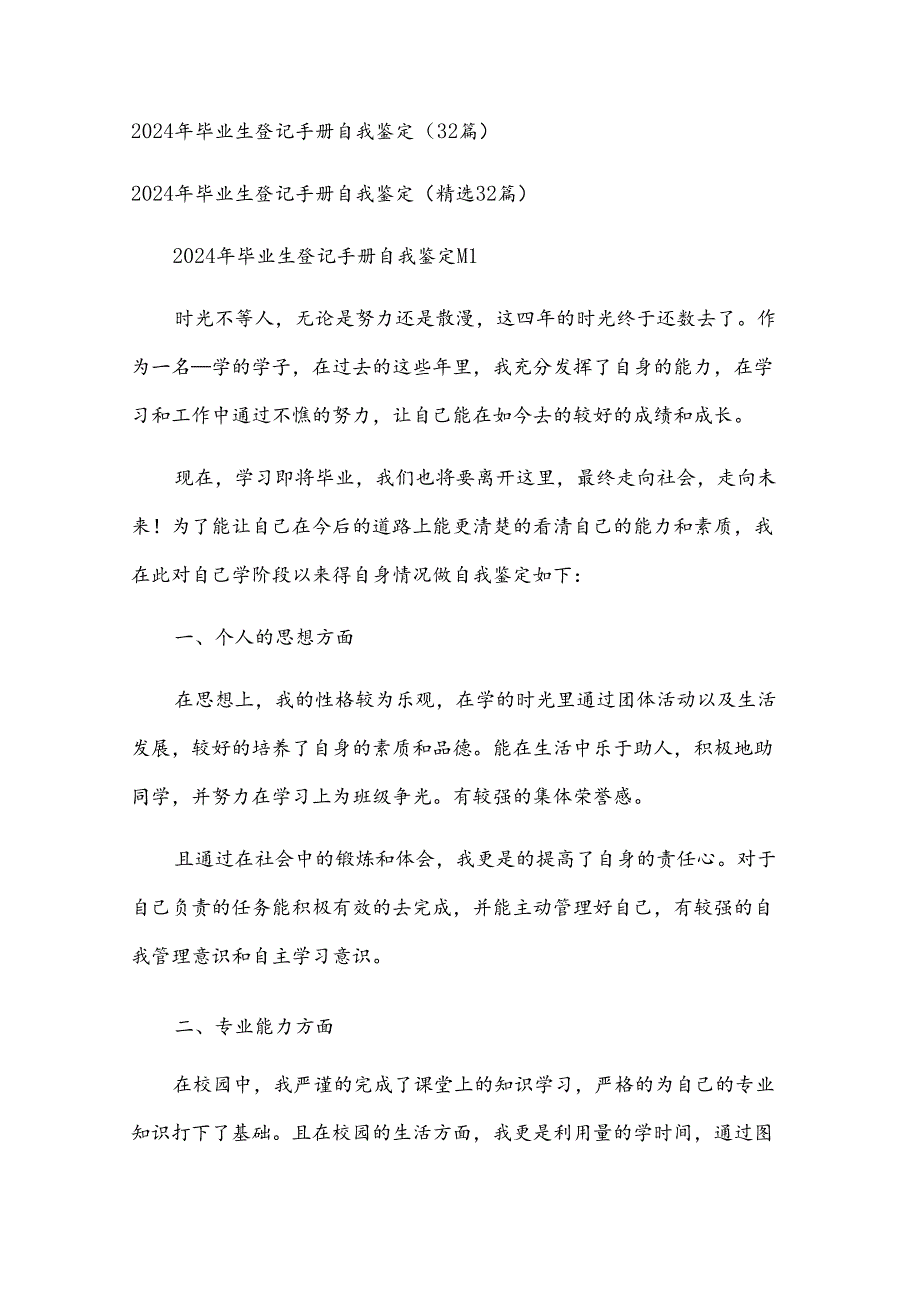 2024年毕业生登记手册自我鉴定（32篇）.docx_第1页