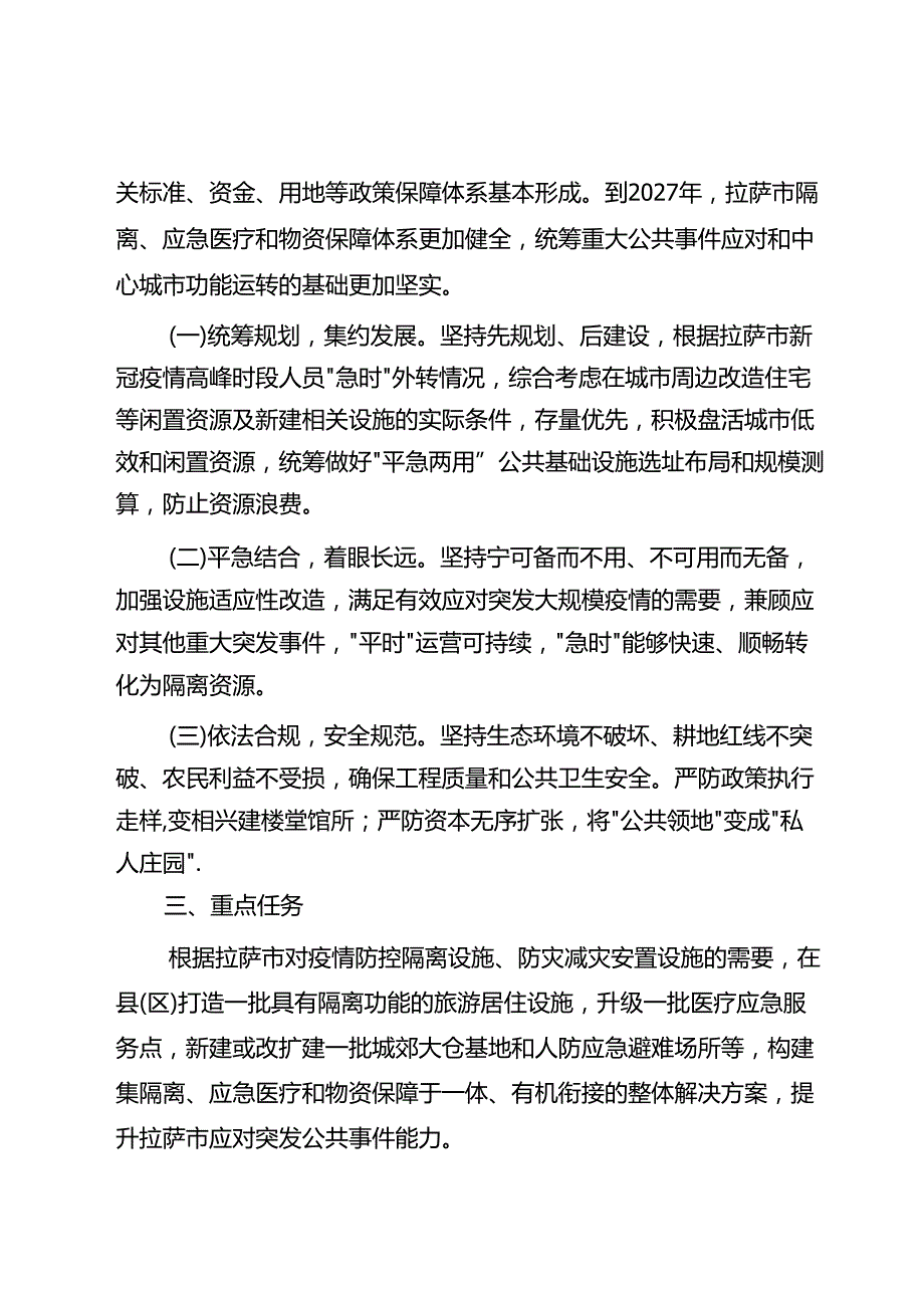 拉萨市“平急两用”公共基础设施建设工作实施方案.docx_第2页