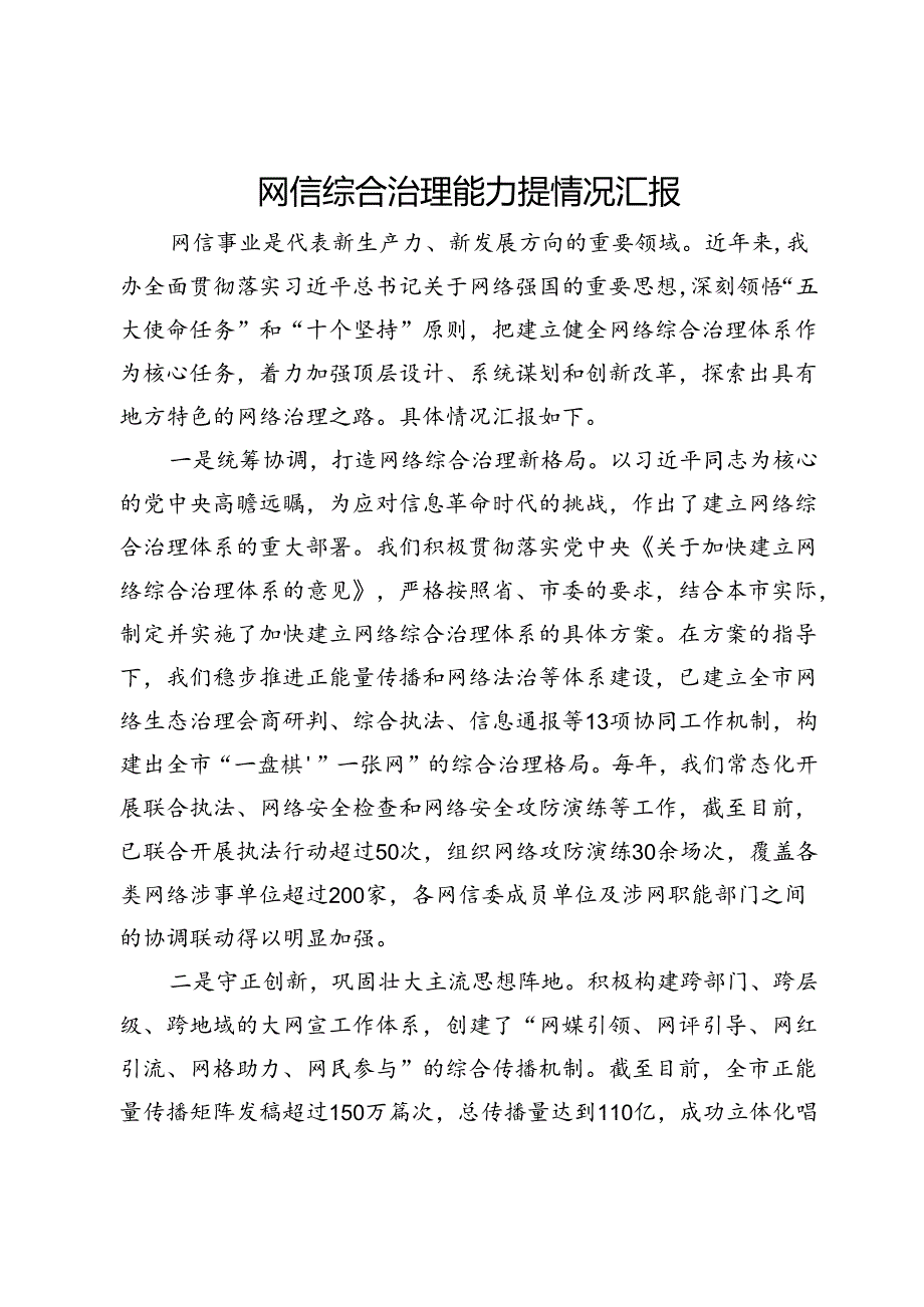 网信综合治理能力提情况汇报.docx_第1页