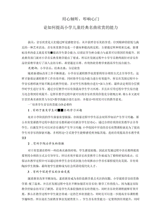 用心倾听叩响心门——论如何提高小学儿童经典名曲欣赏的能力 论文.docx