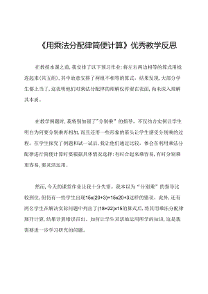 《用乘法分配律简便计算》优秀教学反思.docx