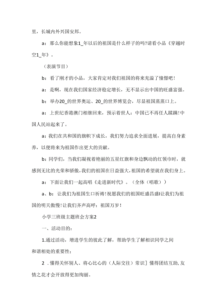 小学三年级主题班会方案创意精选大全.docx_第2页