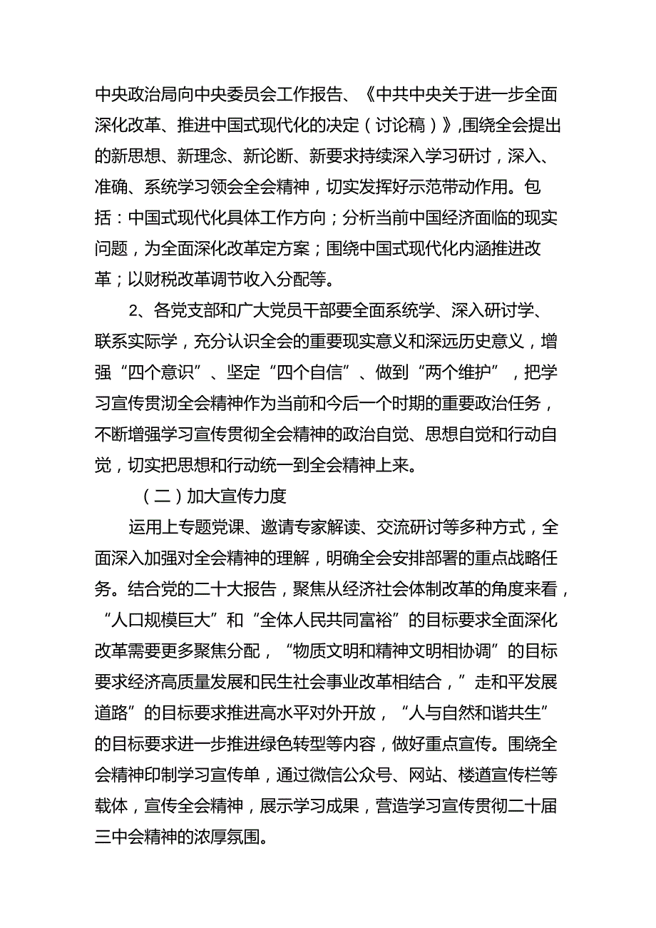 （12篇）二十届三中全会精神学习宣传方案专题资料.docx_第3页