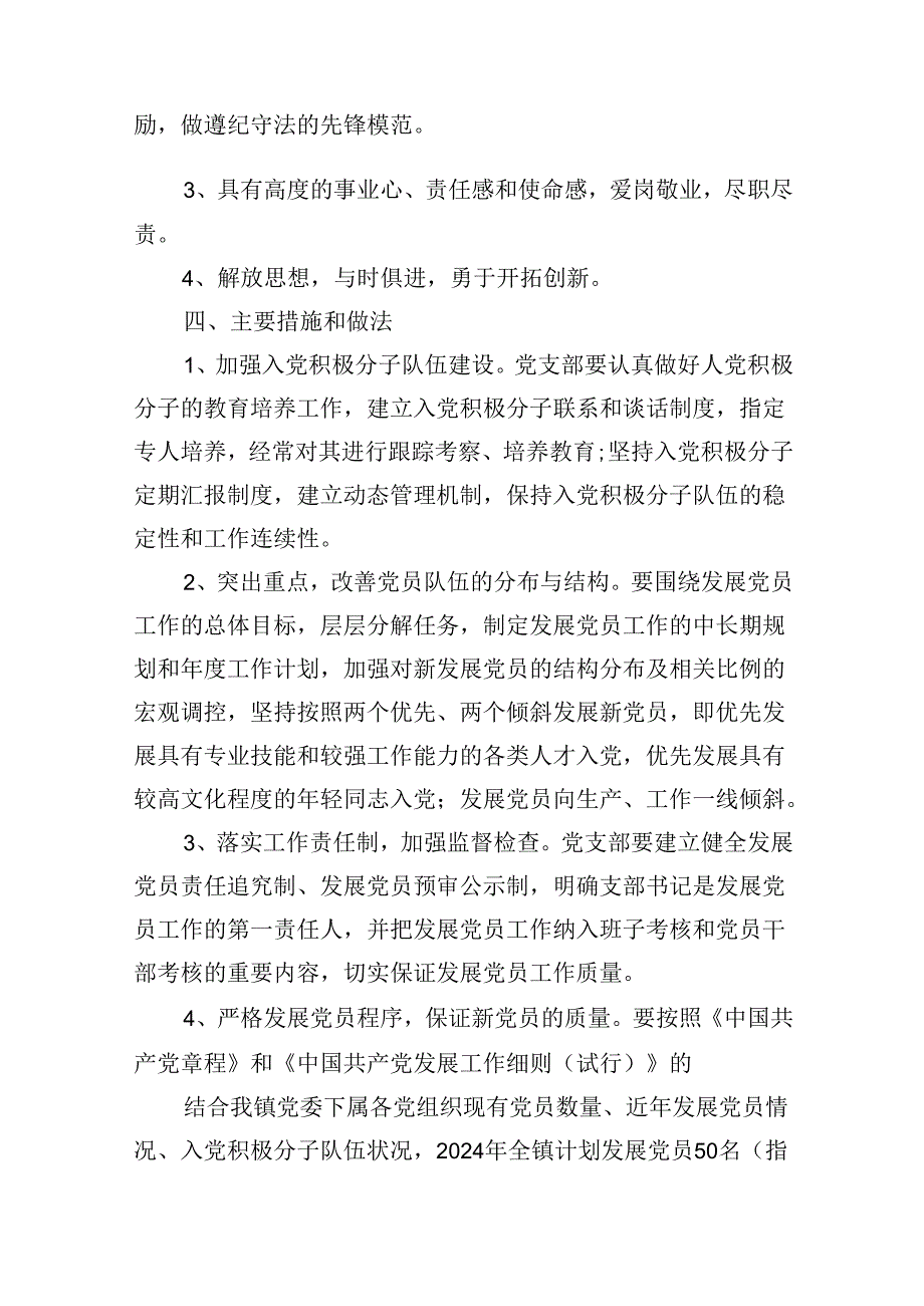 （9篇）2024年发展党员工作计划范文.docx_第2页