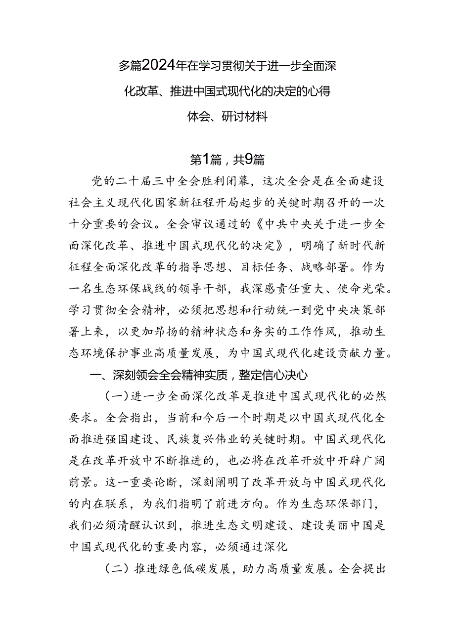 多篇2024年在学习贯彻关于进一步全面深化改革、推进中国式现代化的决定的心得体会、研讨材料.docx_第1页