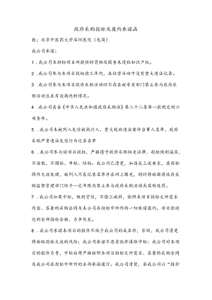 政府采购投标及履约承诺函.docx