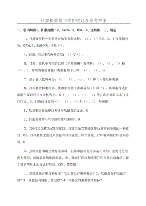 计算机维修与维护试题及参考答案.docx