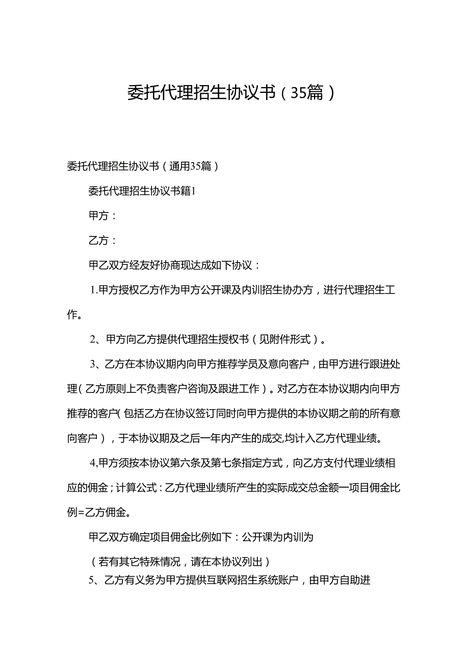 委托代理招生协议书（35篇）.docx_第1页