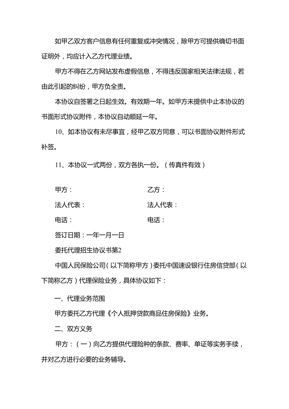 委托代理招生协议书（35篇）.docx_第3页