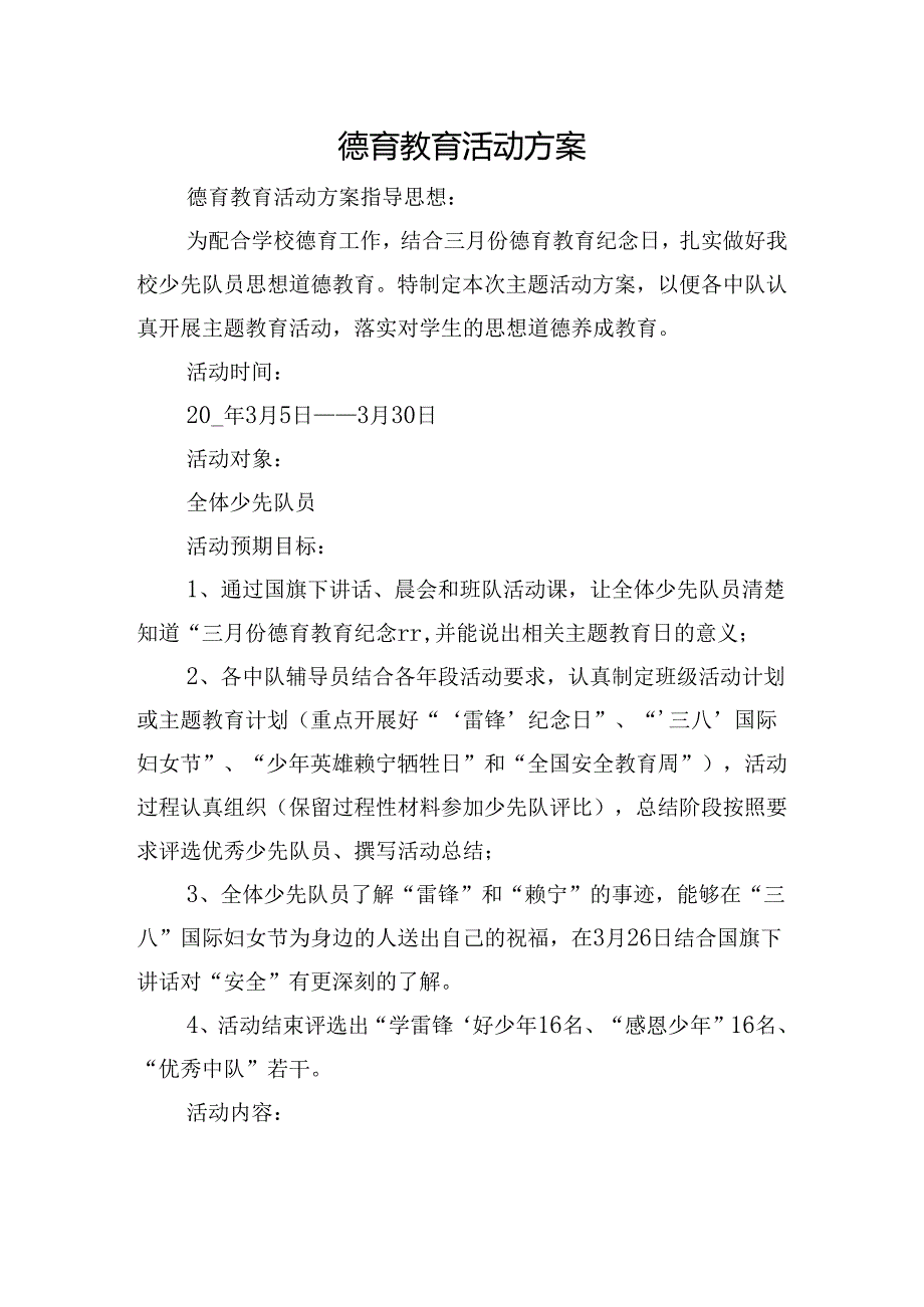 德育教育活动方案.docx_第1页