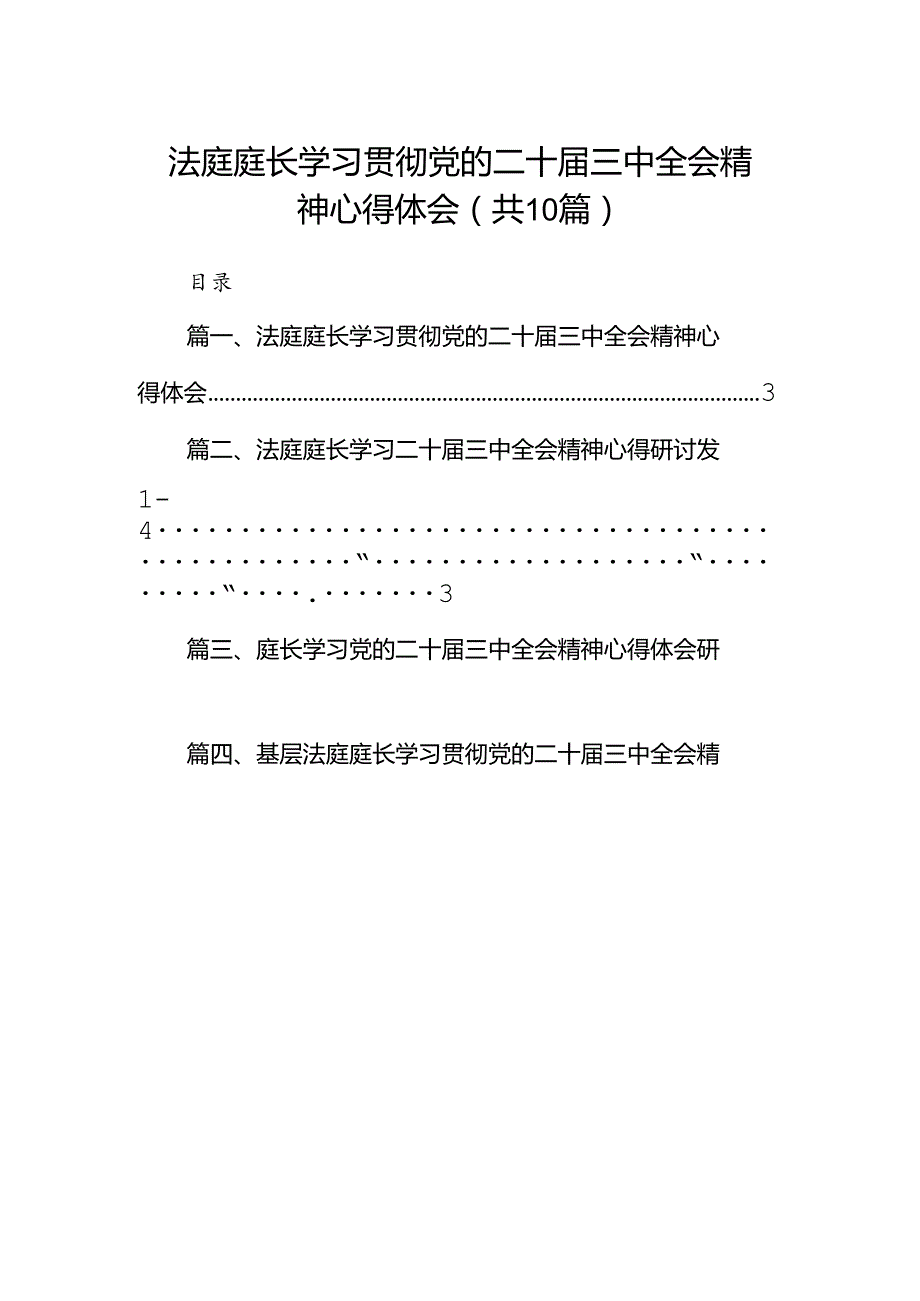 （10篇）法庭庭长学习贯彻党的二十届三中全会精神心得体会优选.docx_第1页