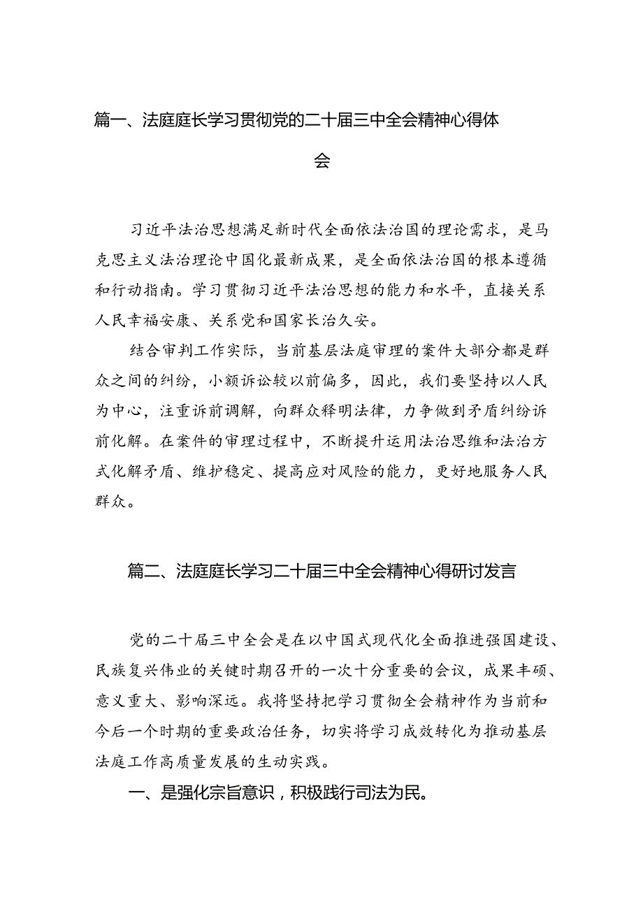 （10篇）法庭庭长学习贯彻党的二十届三中全会精神心得体会优选.docx_第2页