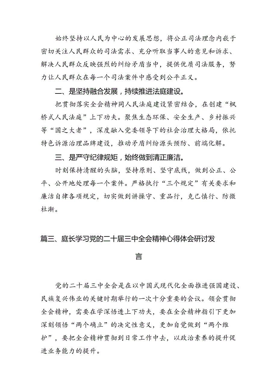 （10篇）法庭庭长学习贯彻党的二十届三中全会精神心得体会优选.docx_第3页