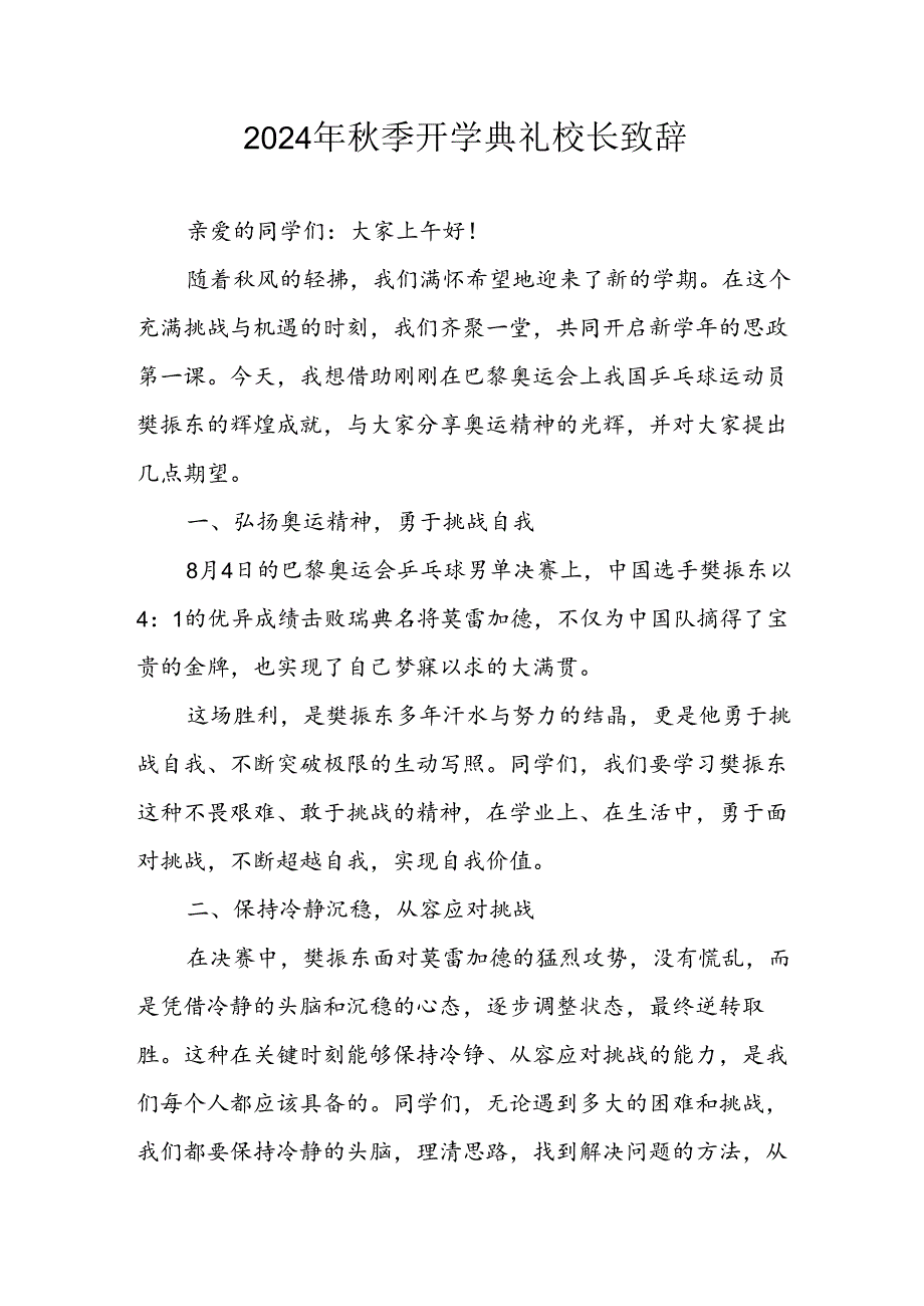 学校2024年秋季开学典礼校长致辞稿 （汇编4份）.docx_第1页