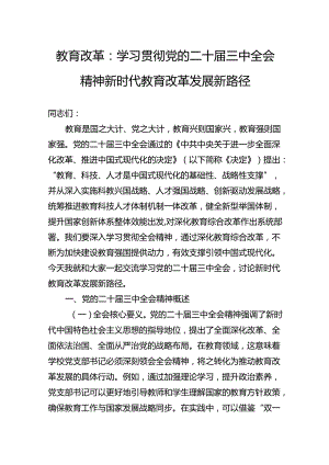 教育改革：学习贯彻党的二十届三中全会精神新时代教育改革发展新路径.docx