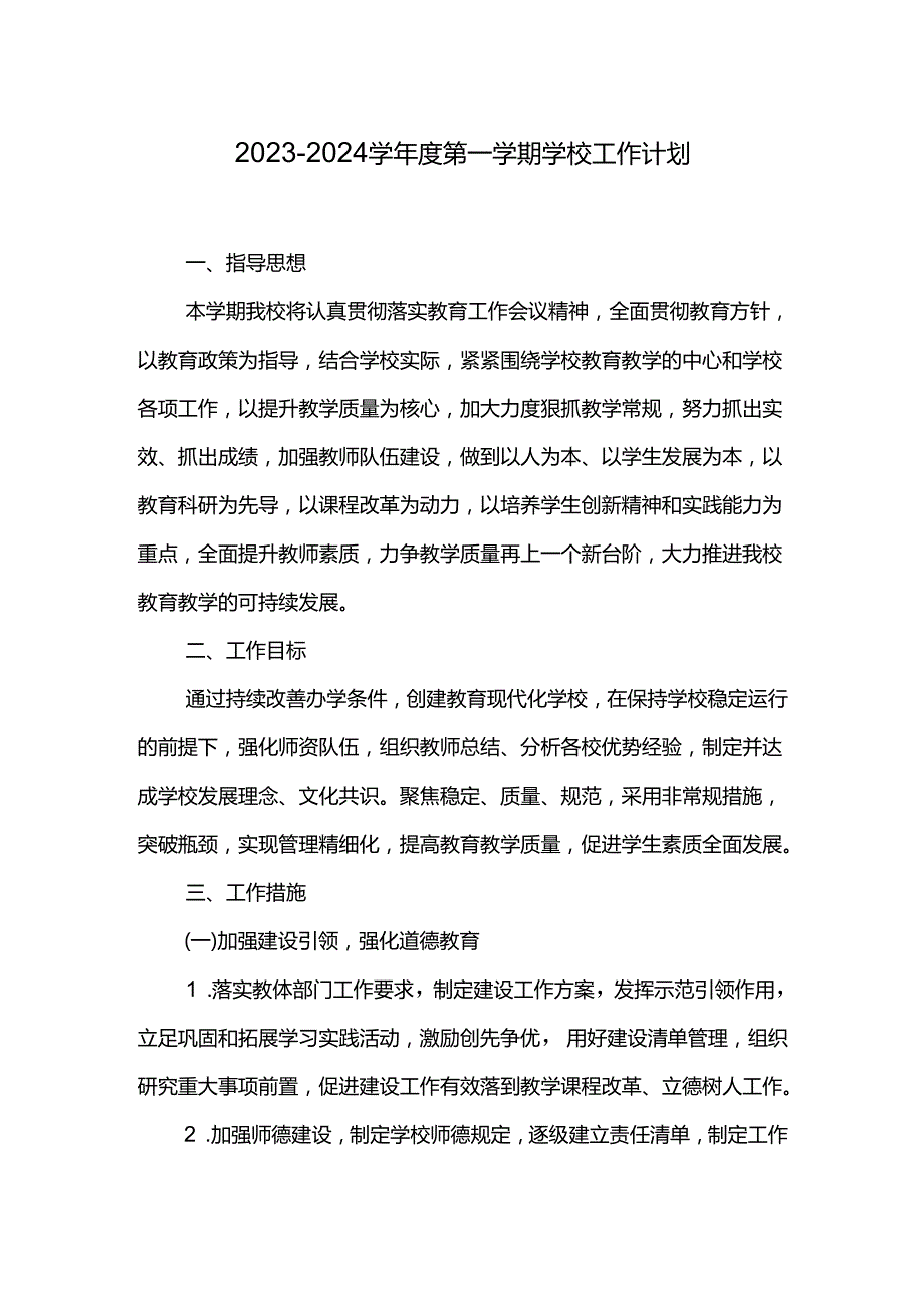 2023-2024学年度第一学期学校工作计划.docx_第1页