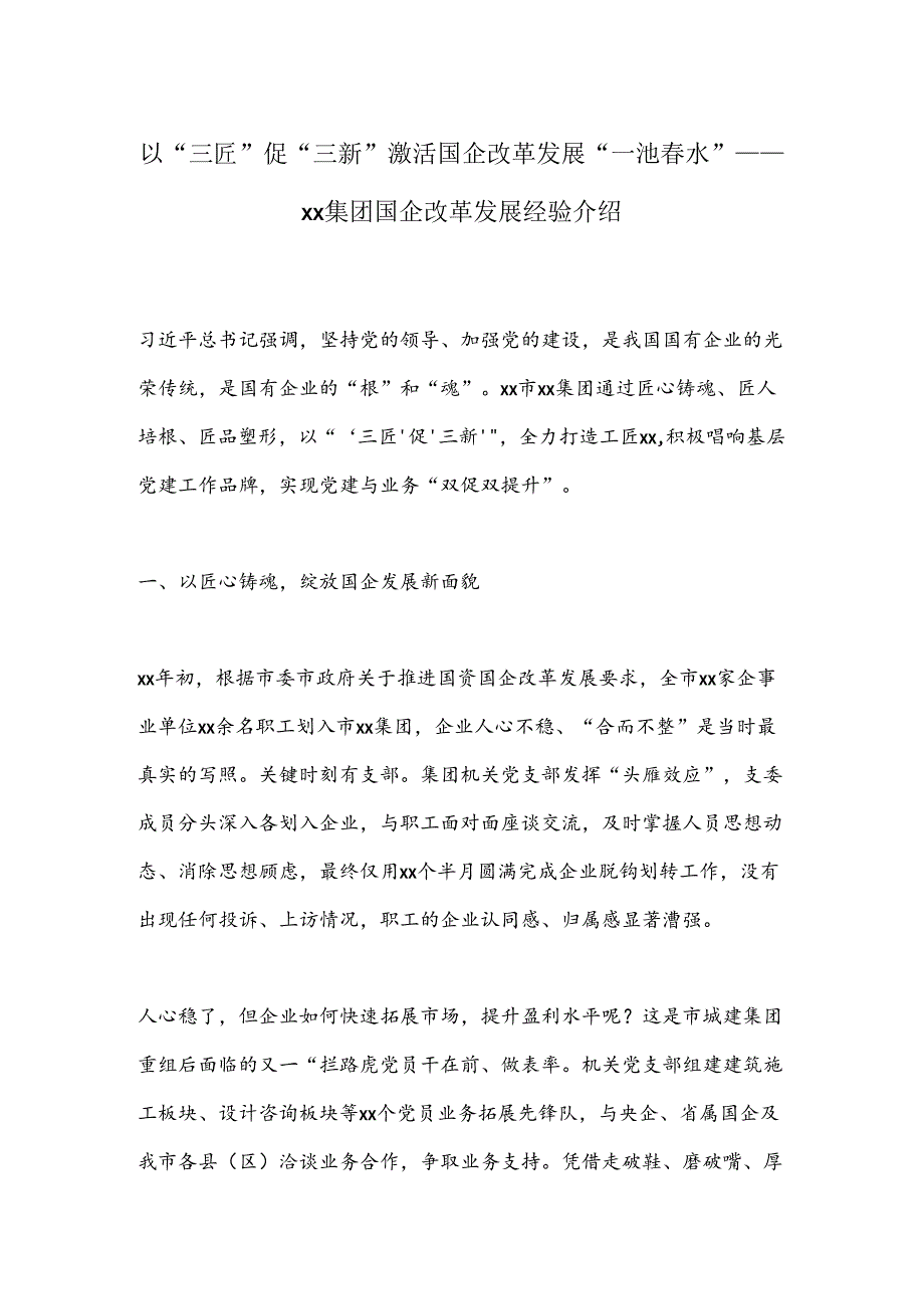 以“三匠”促“三新”激活国企改革发展“一池春水”——xx集团国企改革发展经验介绍.docx_第1页