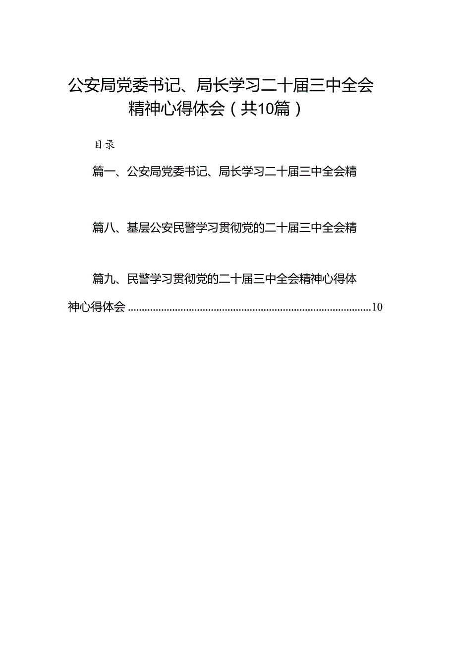 公安局党委书记、局长学习二十届三中全会精神心得体会10篇（详细版）.docx_第1页