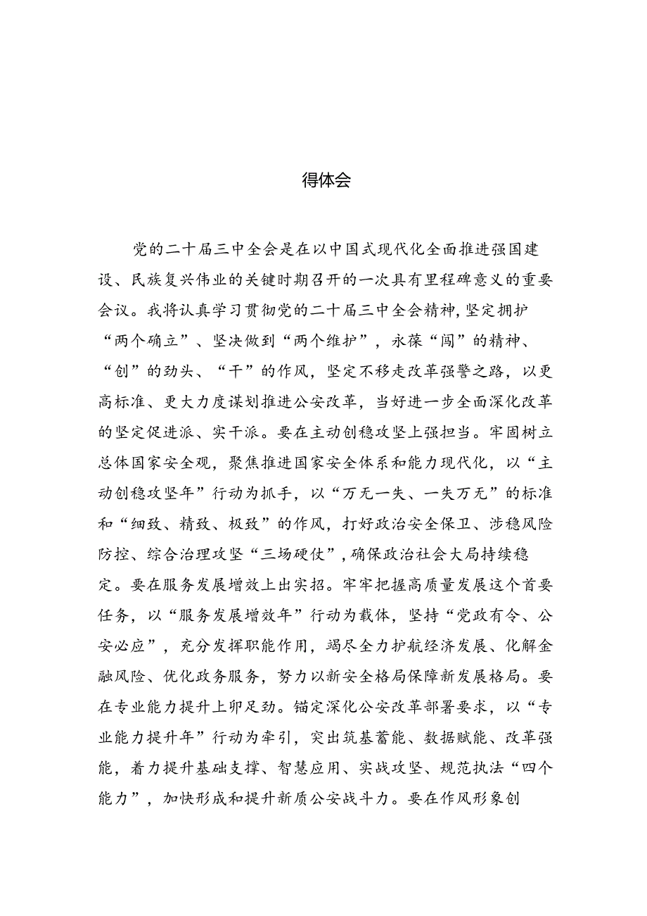 公安局党委书记、局长学习二十届三中全会精神心得体会10篇（详细版）.docx_第2页