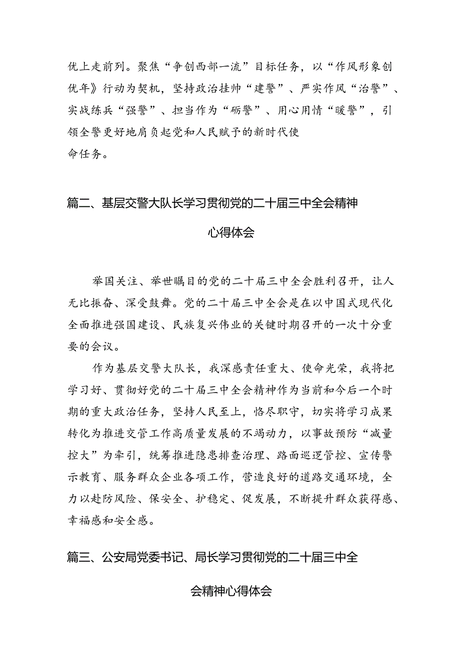 公安局党委书记、局长学习二十届三中全会精神心得体会10篇（详细版）.docx_第3页