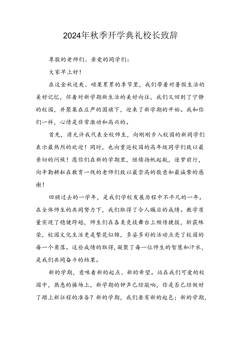 2024年中小学《秋季开学典礼》校长致辞 （10份）.docx_第1页