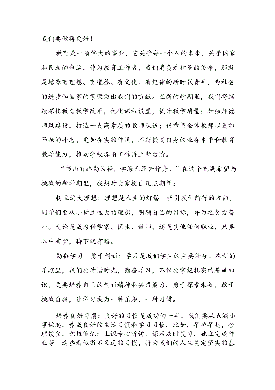 2024年中小学《秋季开学典礼》校长致辞 （10份）.docx_第2页