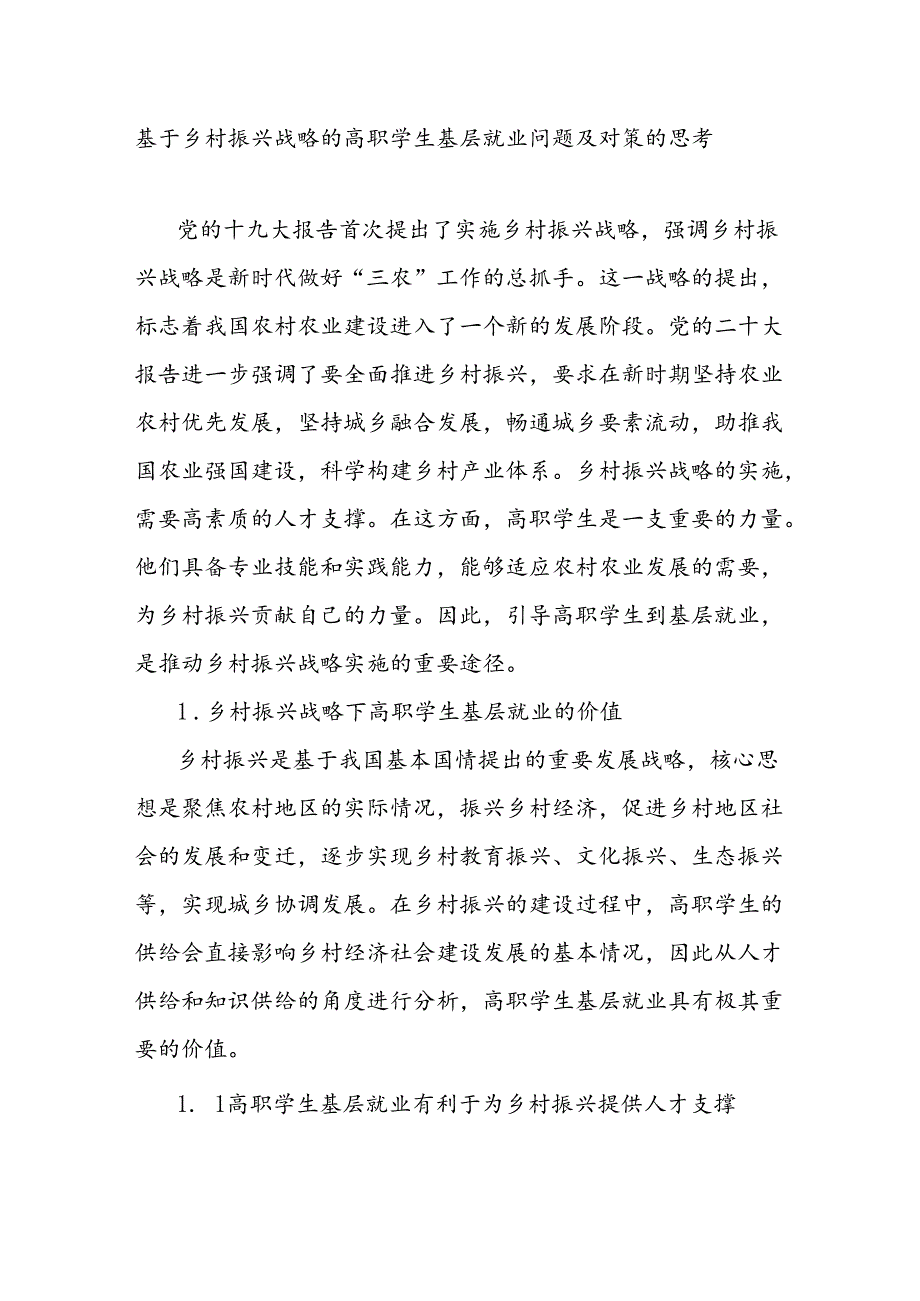 基于乡村振兴战略的高职学生基层就业问题及对策的思考.docx_第1页