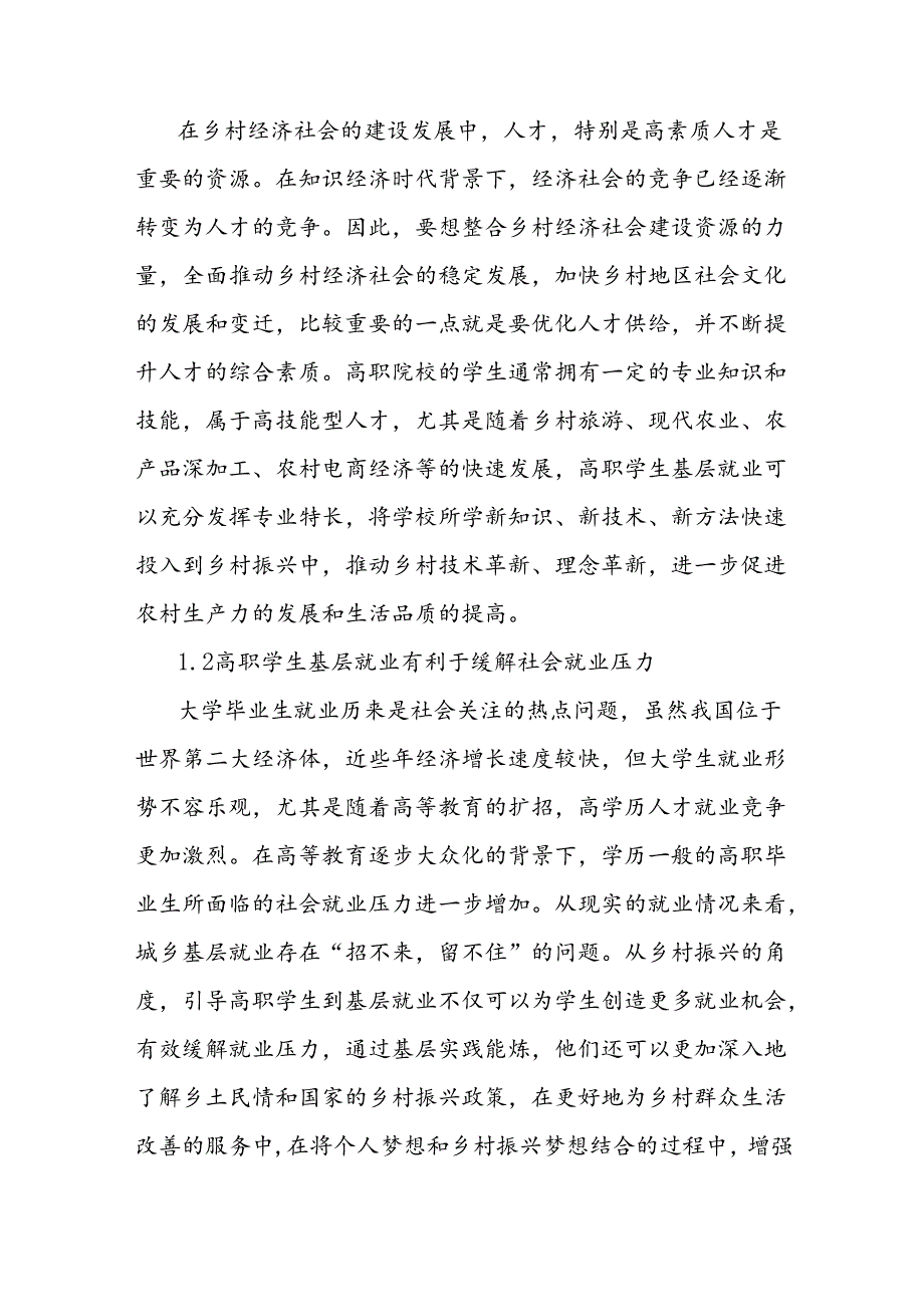 基于乡村振兴战略的高职学生基层就业问题及对策的思考.docx_第2页