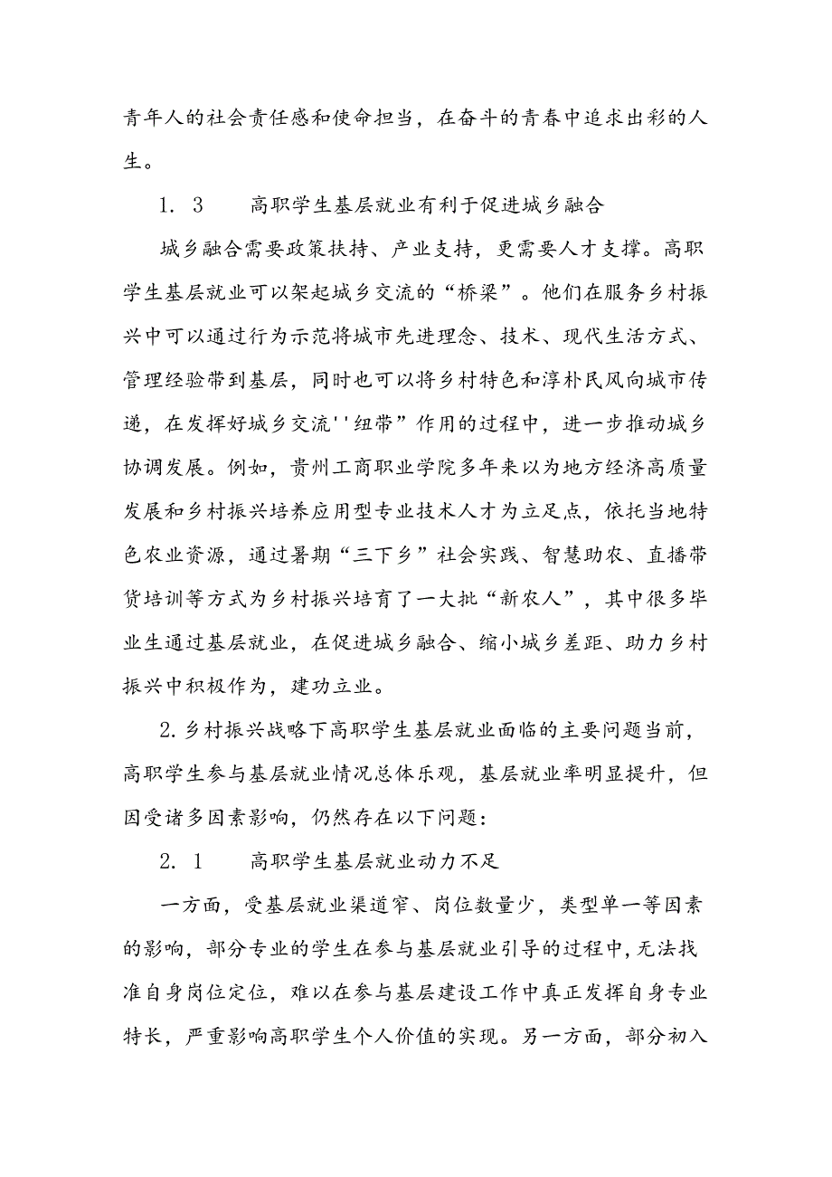 基于乡村振兴战略的高职学生基层就业问题及对策的思考.docx_第3页