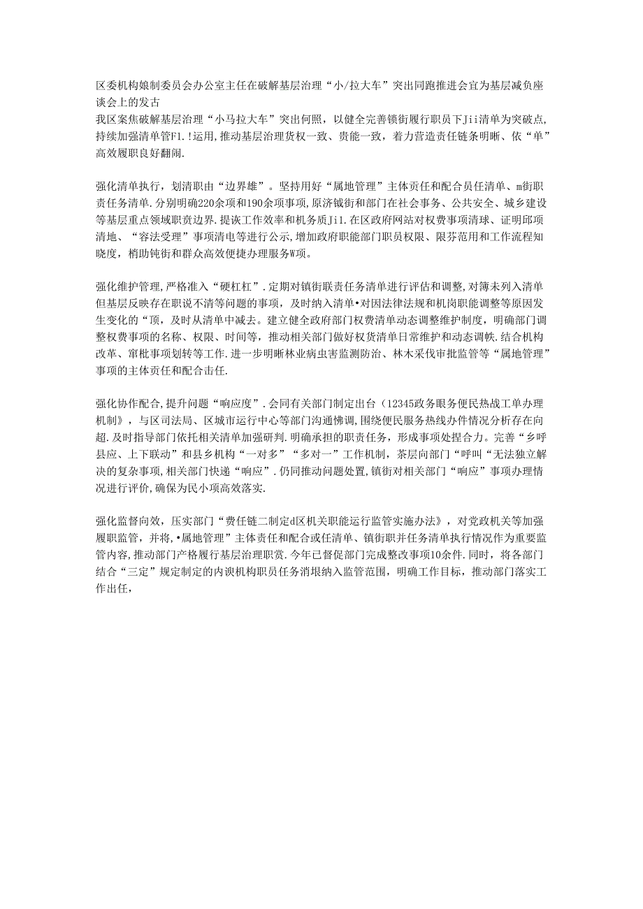 区委机构编制委员会办公室主任在破解基层治理“小马拉大车”突出问题推进会暨为基层减负座谈会上的发言.docx_第1页