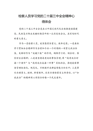 检察人员学习党的二十届三中全会精神心得体会.docx