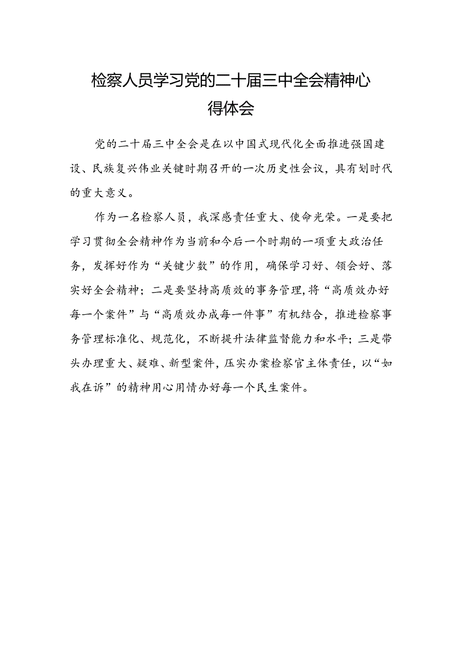 检察人员学习党的二十届三中全会精神心得体会.docx_第1页