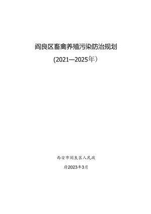 阎良区畜禽养殖污染防治规划（2021-2025年).docx