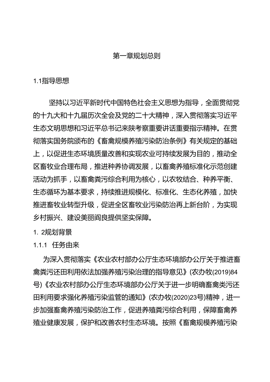 阎良区畜禽养殖污染防治规划（2021-2025年).docx_第3页