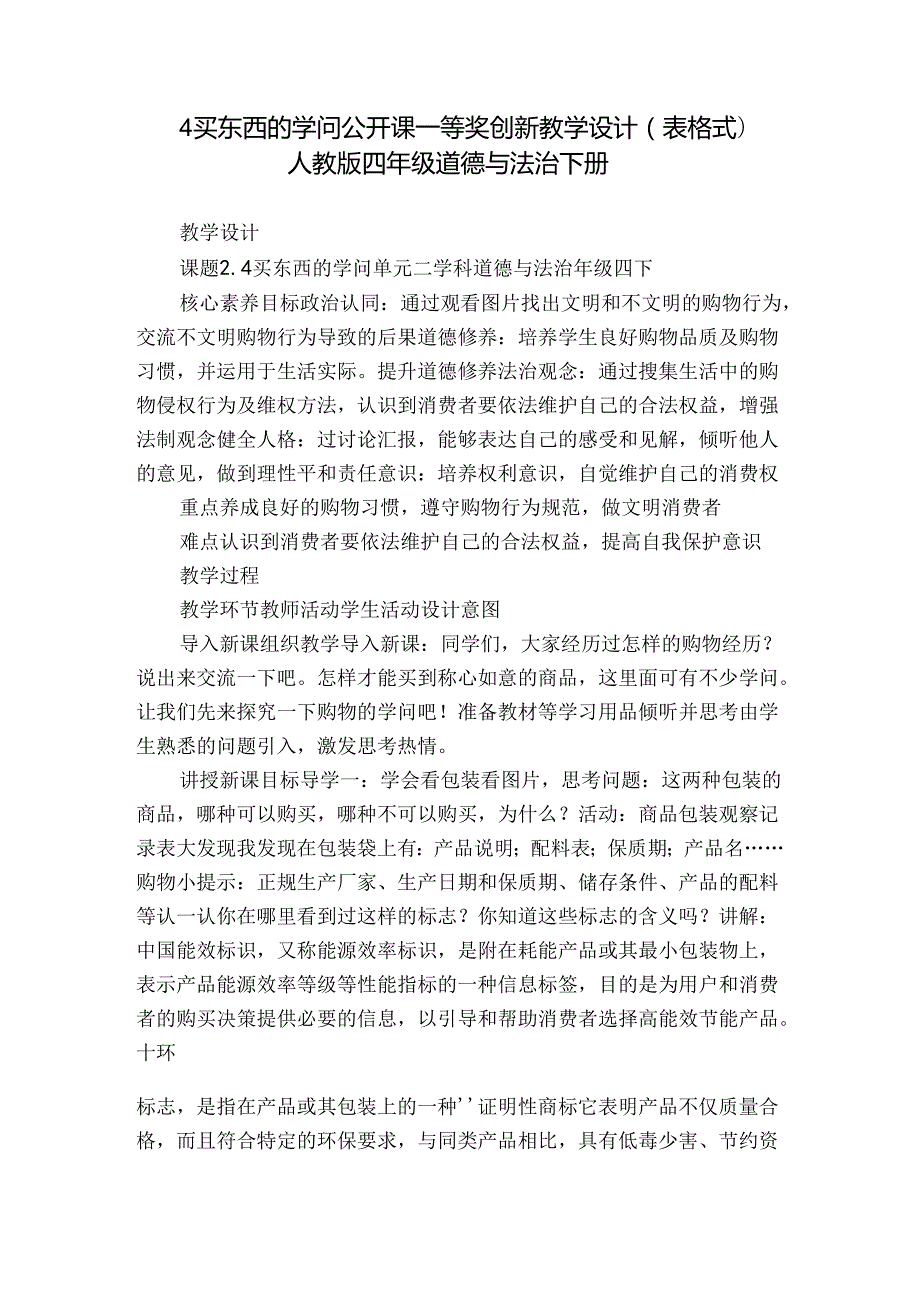 4 买东西的学问 公开课一等奖创新教学设计（表格式）人教版四年级道德与法治 下册.docx_第1页