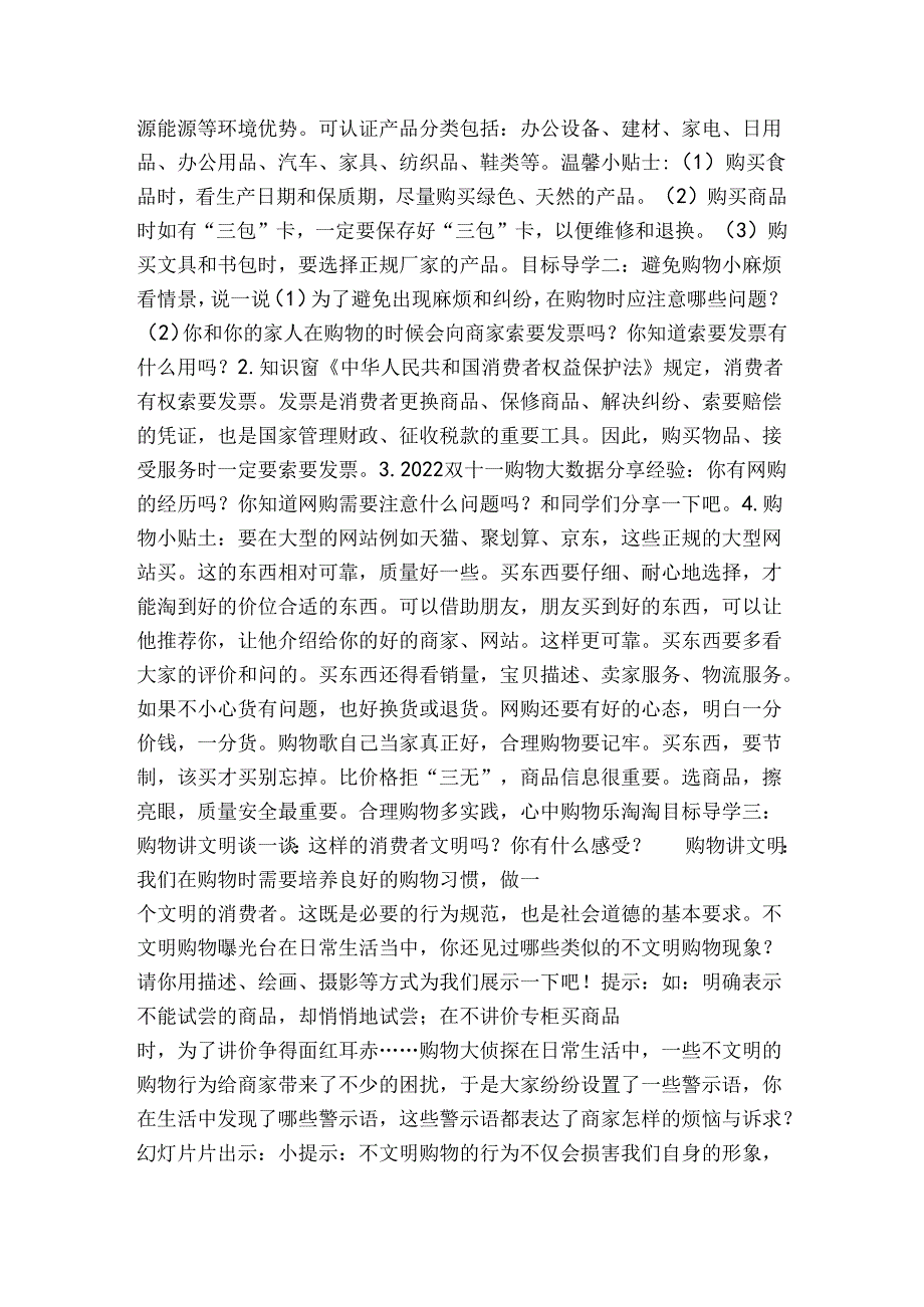 4 买东西的学问 公开课一等奖创新教学设计（表格式）人教版四年级道德与法治 下册.docx_第2页