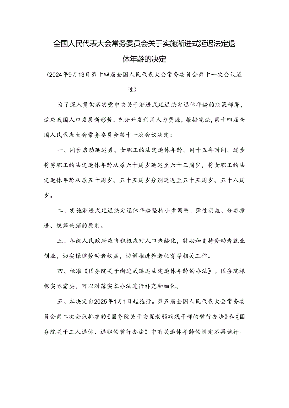 全国人民代表大会常务委员会关于实施渐进式延迟法定退休年龄的决定.docx_第1页