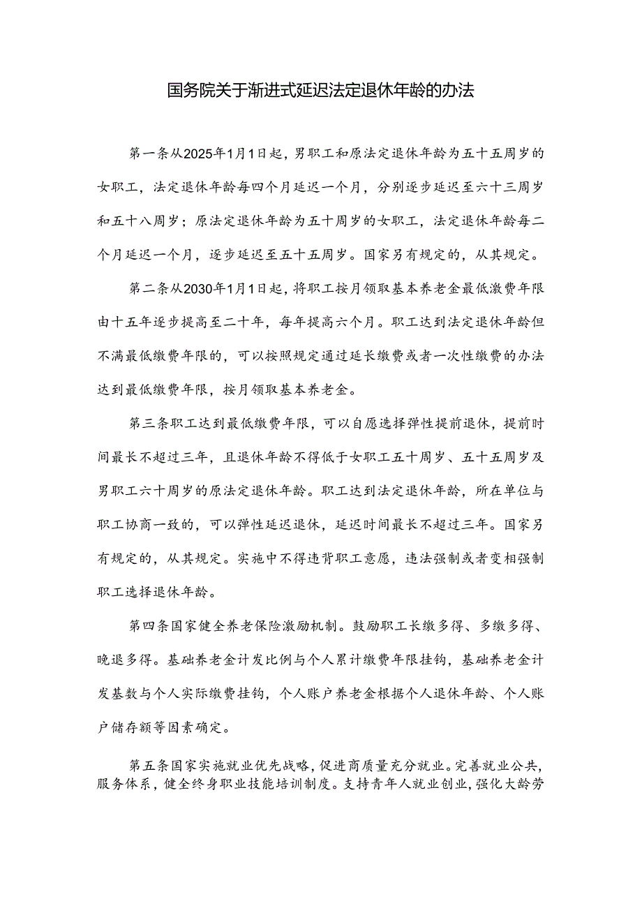 全国人民代表大会常务委员会关于实施渐进式延迟法定退休年龄的决定.docx_第2页