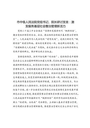 市中级人民法院党组书记、院长研讨发言：激发服务基层社会治理新活力.docx