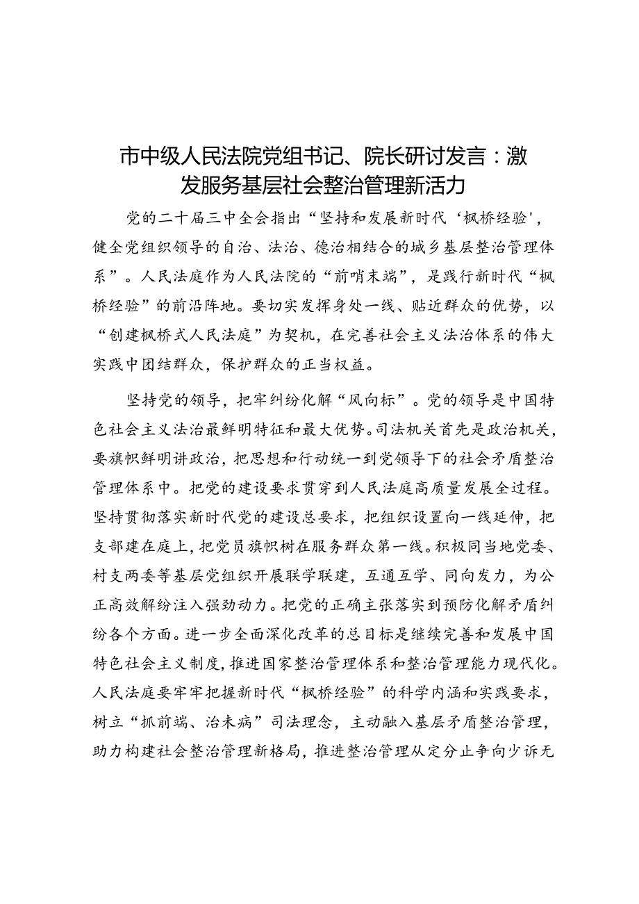 市中级人民法院党组书记、院长研讨发言：激发服务基层社会治理新活力.docx_第1页