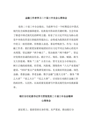 金融工作者学习二十届三中全会心得体会8篇（精选）.docx